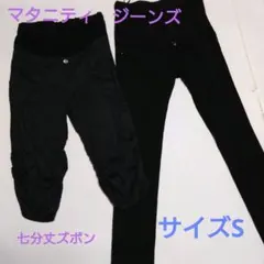 マタニティジーンズ　&　ズボンセット　sサイズ