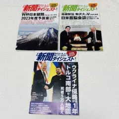 月刊新聞ダイジェスト 2023年2月・3月・4月 3冊セット