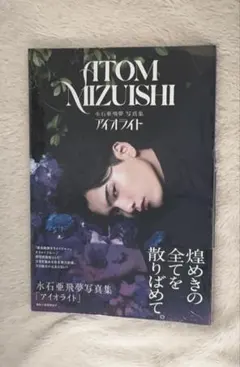 アイオライト 水石亜飛夢写真集 サイン本 水石亜飛夢写真集「アイオライト」 | TOKYO NEWS マガジン＆ムック