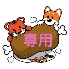 R 様 ご専用♡♡♡