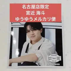 TravisJapan ましかくフォト 大阪限定 宮近海斗 1枚 - メルカリ
