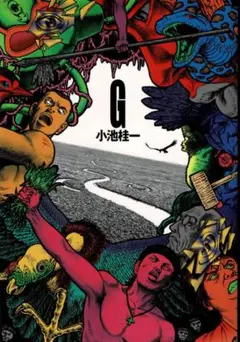★初版帯付 小池桂一 G  エンターブレイン刊 KEIICHI KOIKE G by 小池 桂一 | Goodreads
