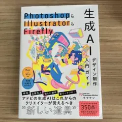 Photoshop&Illustrator&Firefly 生成AI入門ガイド