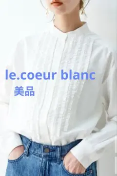 美品 le.coeur blanc ルクールブラン フロントフリルブラウス