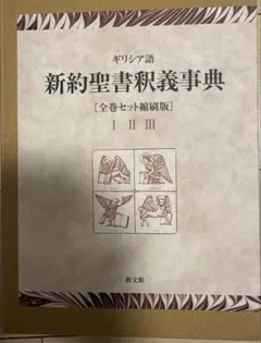 縮刷版　ギリシア語 新約聖書釈義事典 全巻セット　教文館 縮刷版 ギリシア語 新約聖書釈義事典 全巻セット 教文館 - メルカリ