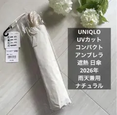 新品 ナチュラル UVカットコンパクトアンブレラ/遮熱 日傘2026 雨天兼用のサムネイル