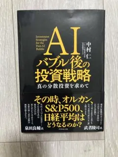 AIバブル後の投資戦略 真の分散投資を求めて