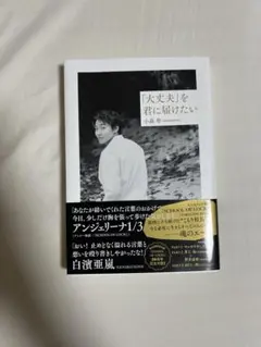 「大丈夫」を君に届けたい　小森隼