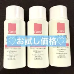 【新品】カルテHD 高保湿ローション 乳液タイプ 30mL × 3本 セット