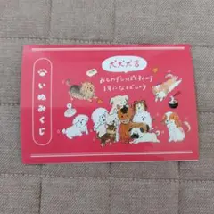 いぬみくじ パグ チワワ等