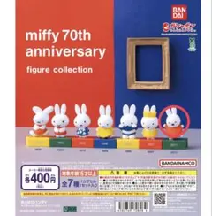 miffy 70th anniversary フィギュアコレクション