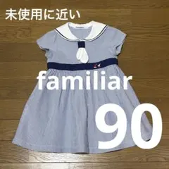 【未使用に近い】familiar ワンピース 90