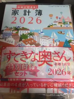 すてきな奥さん 2026年 新春1月号 付録　4点セット　②