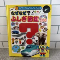 なぜなぜ？ふしぎ図鑑200