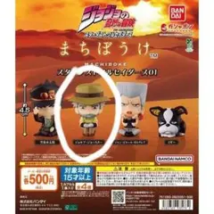 ジョジョの奇妙な冒険 まちぼうけ ジョセフ・ジョースター