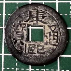 2026年最新】康熙通宝の人気アイテム - メルカリ