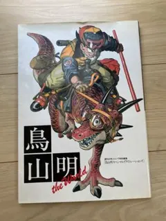 2026年最新】鳥山明の世界 画集の人気アイテム - メルカリ