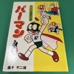 パーマン 藤子不二雄　小学館 パーマン 藤子・F・ 不二雄(著) - 小学館 | 版元ドットコム