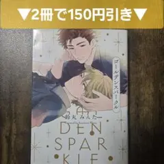 【コミック】ゴールデンスパークル　鈴丸 みんた