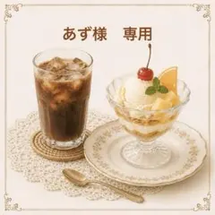 あず様　専用