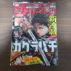 週刊少年ジャンプ 42号 カグラバチ新連載 - メルカリ