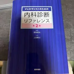 2026年最新】ジェネラリストのための内科診断リファレンス 第2版の人気