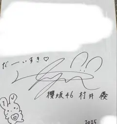 2026年最新】村井優 サインの人気アイテム - メルカリ