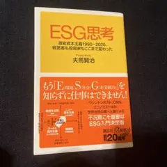 ESG思考 激変資本主義1990-2020、経営者も投資家もここまで変わった
