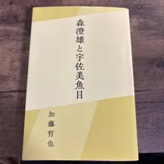 森澄雄と宇佐美魚目 加藤哲也 書き込みあり - メルカリ