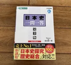 日本史一問一答 完全版 3rd edition