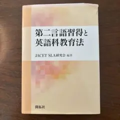 第二言語習得と英語科教育法 開拓社