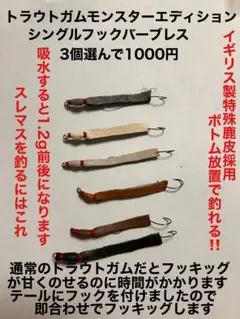 トラウトガムモンスターエディション！究極のトラウトガム3個選んで1000円