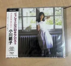 新品未開封CD 小川範子 / どうしてこんなに好きなんだろう