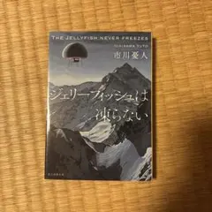 ジェリーフィッシュは凍らない 市川憂人