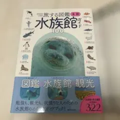 【9/6まで】全国水族館ガイド100