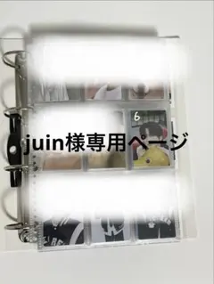 juin様専用ページ