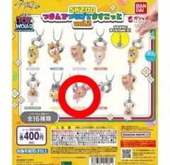 SKZOO つまんでつなげてますこっと vol.2 PuppyM チェーン