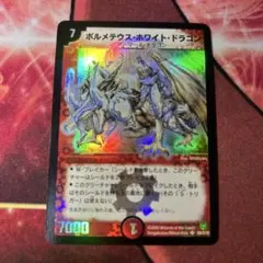 ボルメテウス・ホワイト・ドラゴン DM-06 S8/10 初期 黒枠 - メルカリ