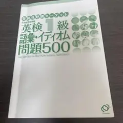 英検1級語彙・イディオム問題500
