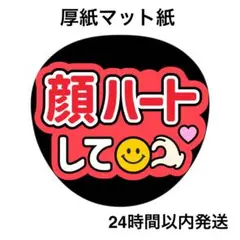 顔ハートして　赤　ファンサうちわ　うちわ文字　名前うちわ　コンサート　ライブ