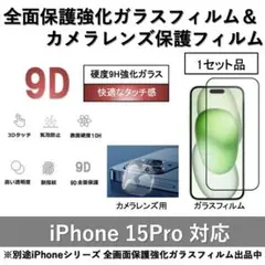 iPhone15Pro 全面保護ガラスフィルム&背面カメラ用ガラスフィルムセット