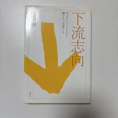 下流志向 : 学ばない子どもたち働かない若者たち