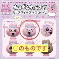 おぱんちゅうさぎミニスクイーズマスコット2