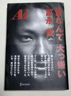 愛なんて大っ嫌い 西永愛