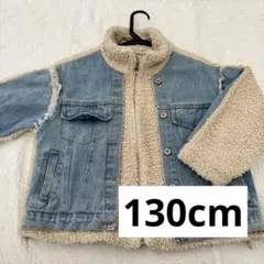 子供 キッズ アウター デニム ボア ジャケット クリーニング済 130cm