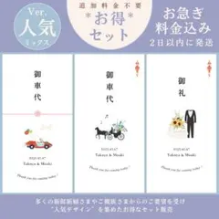 夏婚お得セット《人気デザイン》御車代 御礼 結婚式 ペーパーアイテム
