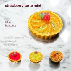 フルーツタルト（ミニ） ミニチュア スイーツ ドールハウス ハンドメイド