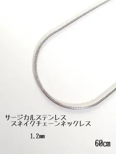 サージカルステンレス　スネイクチェーンネックレス　60㎝　シルバー