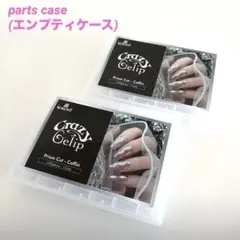ココイスト クレイジージェリップ　エンプティケース　パーツケース　2個のサムネイル