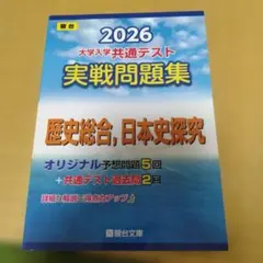 2026 大学入学共通テスト 実戦問題集